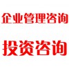 企業(yè)管理咨詢、投資咨詢
