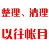 整理、清理以往帳目