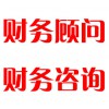 財(cái)務(wù)顧問，財(cái)務(wù)咨詢