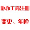 協(xié)辦工商注冊(cè)、變更、年檢
