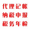 代理記帳，納稅申報(bào)，稅務(wù)年檢