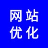 企業(yè)網(wǎng)站優(yōu)化，怎么才能讓自己企業(yè)產(chǎn)品關(guān)鍵詞到百度首頁(yè)