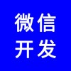 微信公眾號(hào)，微信網(wǎng)站，微信商城，微信分銷(xiāo)系統(tǒng)，專(zhuān)業(yè)團(tuán)隊(duì)