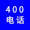企業(yè)400電話，選一個(gè)好記的400號(hào)碼還不貴，號(hào)碼任選