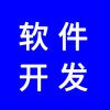 軟件開(kāi)發(fā)，分銷(xiāo)系統(tǒng)開(kāi)發(fā)，app開(kāi)發(fā)，商城開(kāi)發(fā)，找專(zhuān)業(yè)團(tuán)隊(duì)