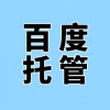 濰坊企業(yè)百度競價(jià)后臺(tái)維護(hù)