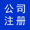 資質(zhì)辦理，寒亭公司注冊，公司營業(yè)執(zhí)照代辦，寒亭公司注銷