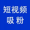 賬號(hào)短視頻吸粉，青州企業(yè)抖音賬號(hào)短視頻吸粉服務(wù)公司