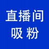 抖音直播間引流，青州直播帶貨直播間引流吸粉