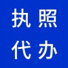 昌邑代理注冊公司，代辦公司營業(yè)執(zhí)照，早知道