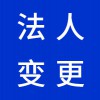 企業(yè)法人變更代理，昌邑營業(yè)執(zhí)照代辦代理公司