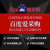 昌邑百度愛(ài)采購(gòu)競(jìng)價(jià)開通