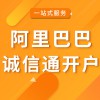 高密阿里巴巴誠(chéng)信通開(kāi)戶