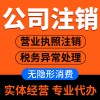 企業(yè)營(yíng)業(yè)執(zhí)照注銷(xiāo)