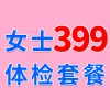 女士979元體檢特惠399，濰坊濰城海慈體檢中心女士查體套餐
