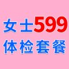 女士1479元體檢特惠599，濰坊海慈體檢中心，女士查體套餐