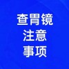 胃鏡檢查注意事項有哪些，濰坊無痛胃鏡檢查
